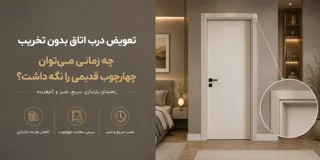 تعویض درب اتاق بدون تخریب؛ چه زمانی میتوان چهارچوب قدیمی را نگه داشت؟