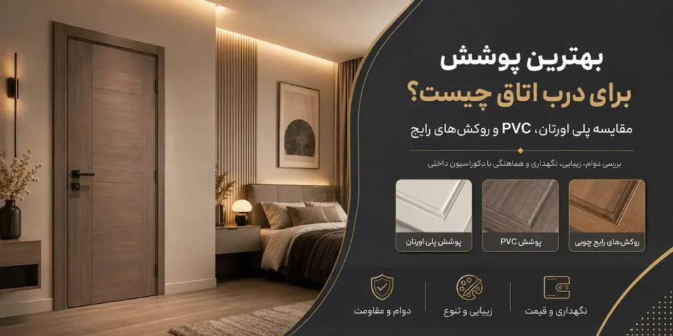 بهترین پوشش برای درب اتاق چیست؟ مقایسه پلی اورتان، PVC و روکشهای رایج