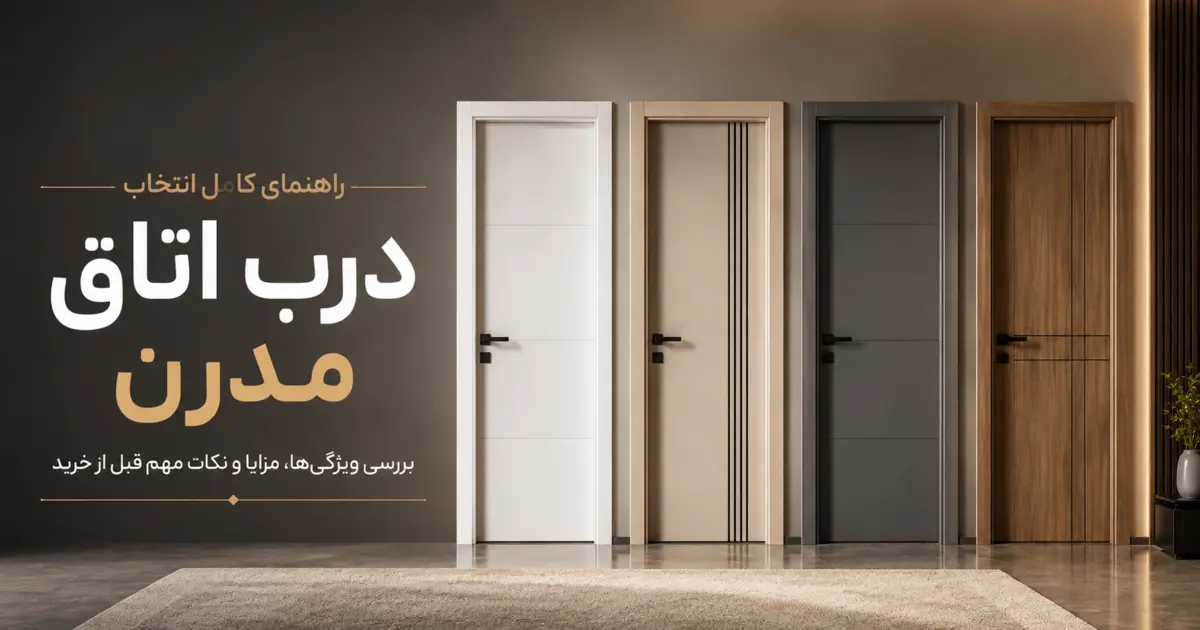 بررسی ویژگی‌ های درب اتاق مدرن با کیفیت
