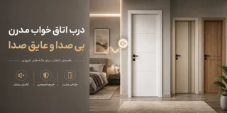 درب اتاق خواب عایق صدا؛ چطور دربی انتخاب کنیم که آرامش اتاق را حفظ کند؟