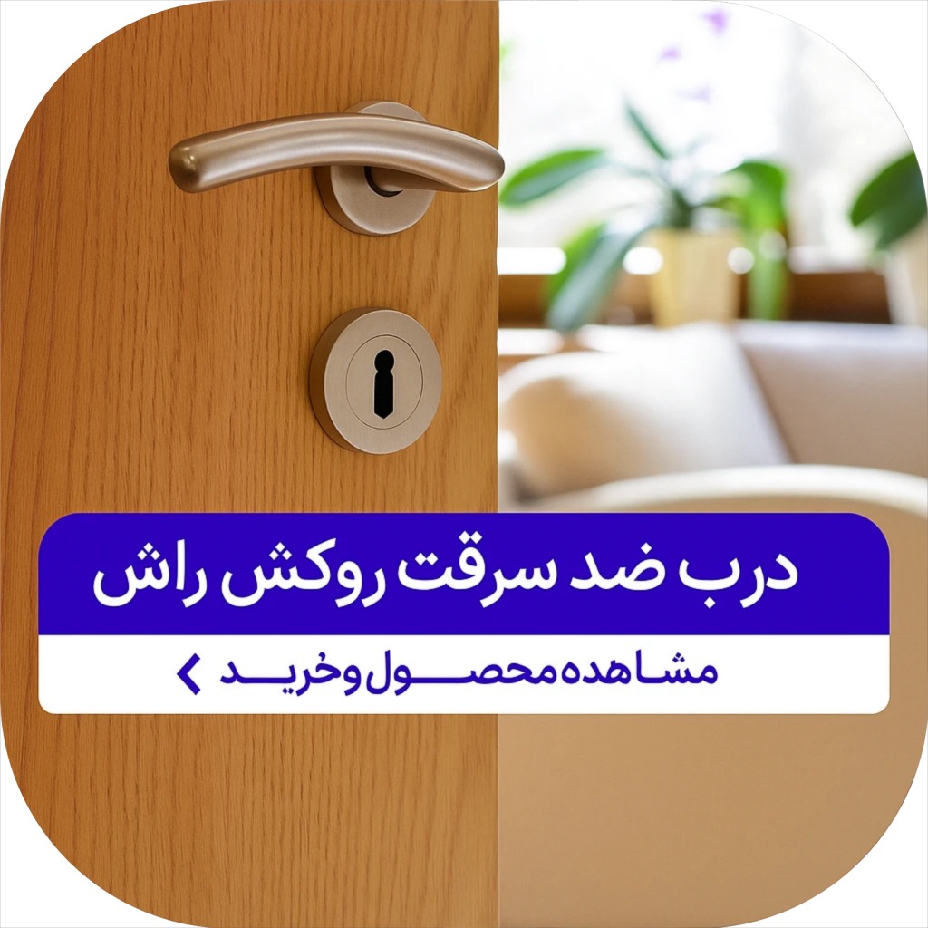درب ضدسرقت روکش راش