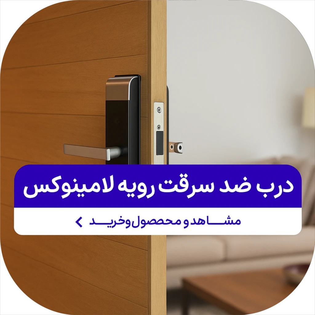 درب ضدسرقت روکش راش
