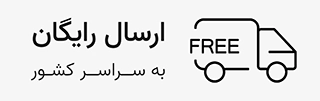 ارسال رایگان