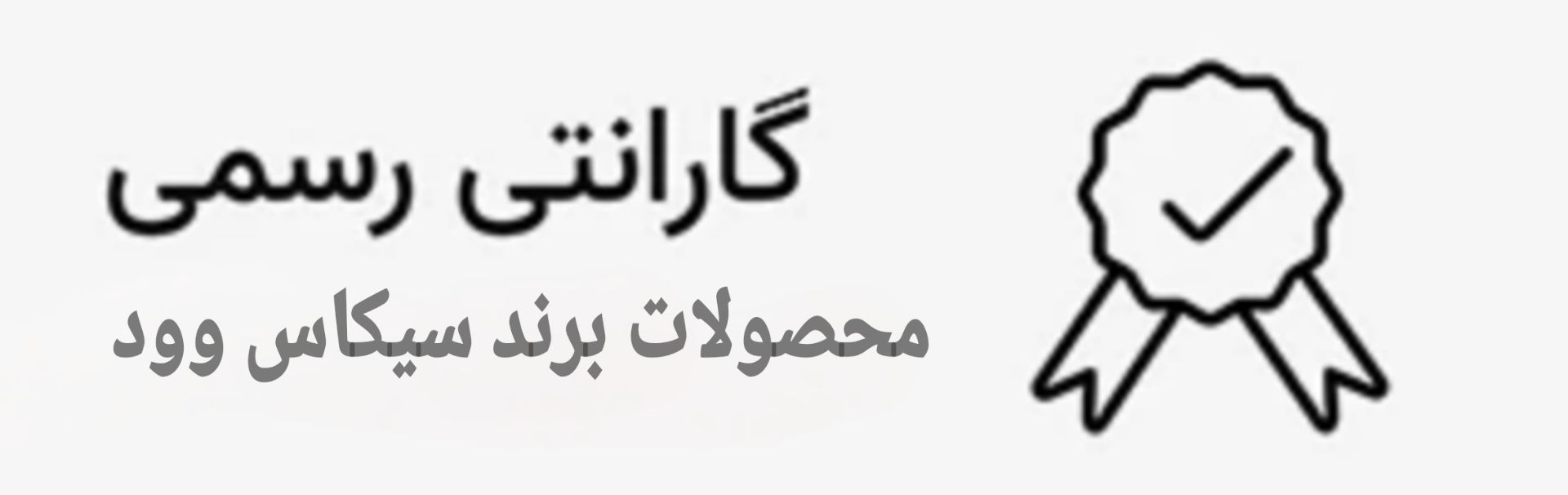 گارانتی رسمی