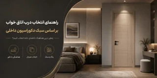 اصول هماهنگی درب اتاق خواب با معماری و دکوراسیون داخلی
