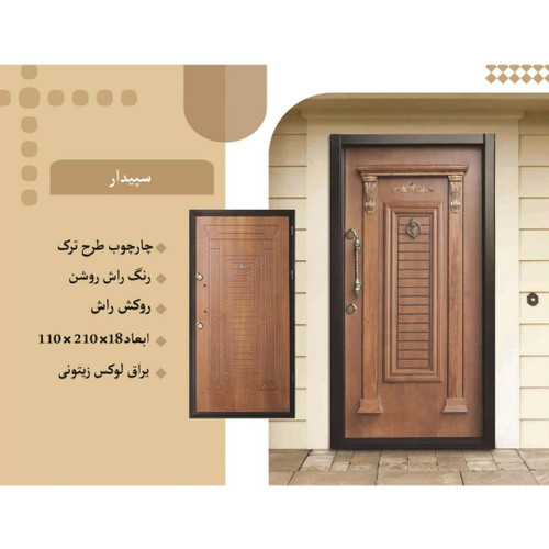 درب ورودی آپارتمان ضدسرقت لوکس طرح سپیدار