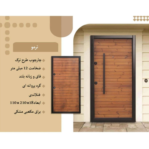 درب ورودی آپارتمان ضدسرقت لوکس, طرح ترمو پشت راش