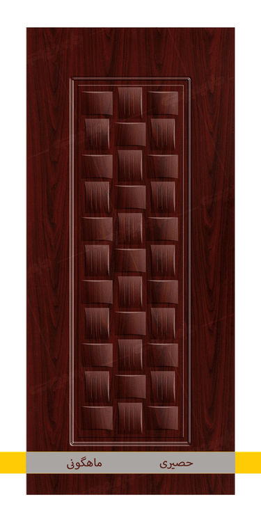 حصیری ماهگونی