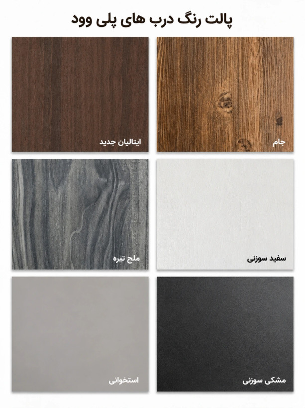 پالت اول رنگ های درب پلی وود