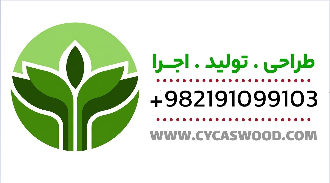 صنایع چوب سیکاس وود
